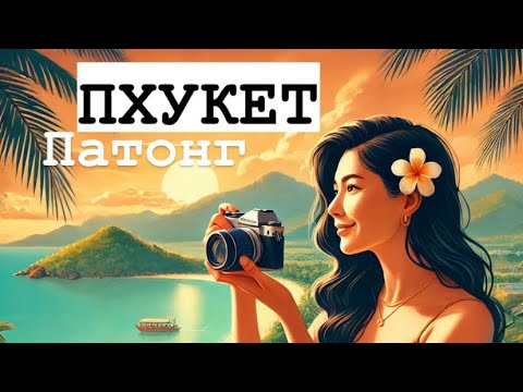 Видео: Пхукет сейчас конец ноября! Пхукет сегодня, Атмосфера Пхукета!) Патонг сегодня, прогулка