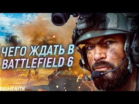 Видео: Tokyo Game Show: ЧТО ЖДАТЬ В BATTLEFIELD 6