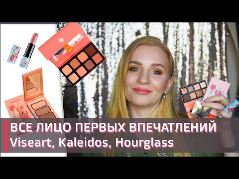 Видео: Макияж новинками. VISEART Apricotine | Kaleidos, Hourglass, Artdeco, BH cosmetics