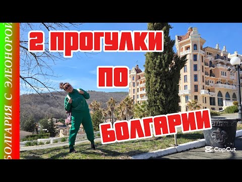 Видео: Болгария, Елените и Св.Влас - | Побережье,  Замок, Горы