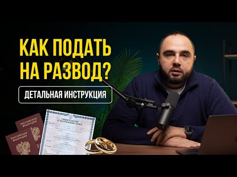 Видео: Как расторгнуть брак и остаться в плюсе? (гайд от юриста)