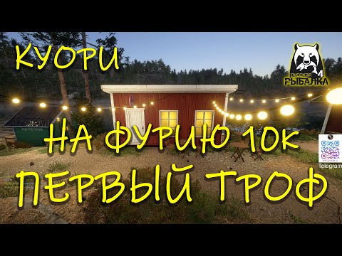 Видео: Русская рыбалка 4 рр4 Куори Первый трофей на скоростную фурию 10к