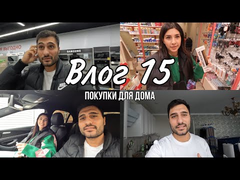 Видео: VLOG 15 | ПОКУПАЕМ ТЕХНИКУ