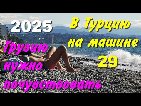 Видео: В Турцию на машине. 2025, ч-29. Грузию нужно почувствовать