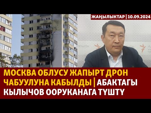 Видео: Жаңылыктар | 10.09.2024 | Москва облусу жапырт дрон чабуулуна кабылды, Алга Кылычов ооруканага түштү