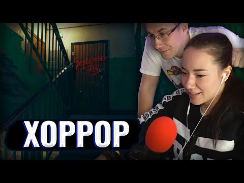 Видео: ЛИКС И ЮЛЯ ИГРАЮТ В ХОРРОР (September 7th)