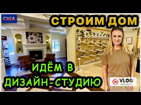 Видео: Стройка. Выбираем цвет и материалы. Идём в дизайн-студию застройщика. Строим дом мечты. Seagate. США