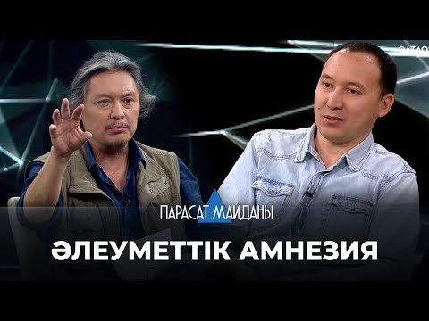 Видео: «ПАРАСАТ МАЙДАНЫ». Әлеуметтік амнезия