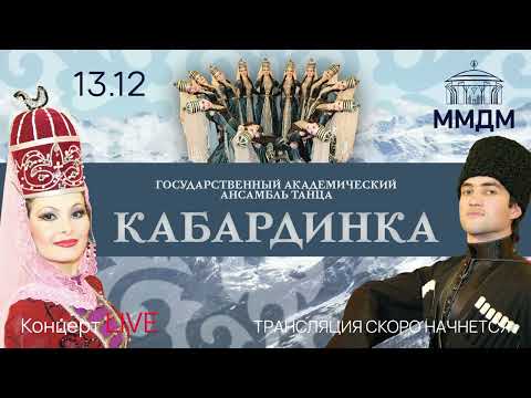 Видео: АНСАМБЛЬ КАБАРДИНКА КОНЦЕРТ МОСКВА 2023. ГААТ КАБАРДИНКА