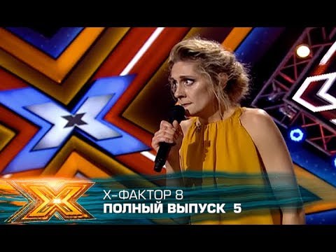 Видео: Х-фактор 8 (2017). Выпуск 5. Кастинг в Киеве
