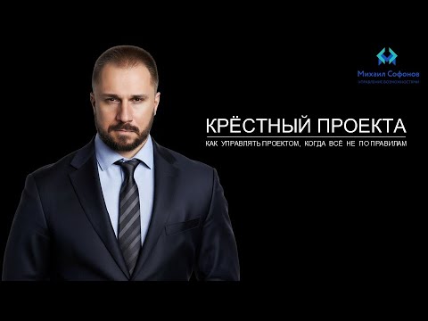 Видео: Крестный проекта: управление проектами