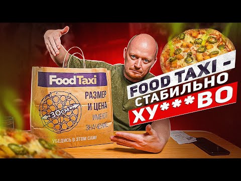 Видео: "FOOD TAXI" - Проверяем ХУДШИХ.