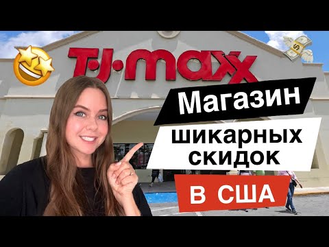 Видео: Самый крутой дисконт магазин / Американский магазин офигенных скидок TJ MAXX / Шопинг