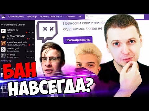 Видео: ПАПИЧА ЗАБАНИЛИ НА ТВИЧЕ НАВСЕГДА? ПОСЛЕДНИЙ СТРИМ до БАНА!