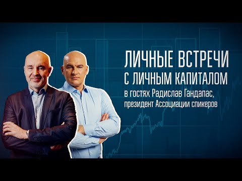Видео: Личные встречи с Личным капиталом | Радислав Гандапас и Владимир Савенок