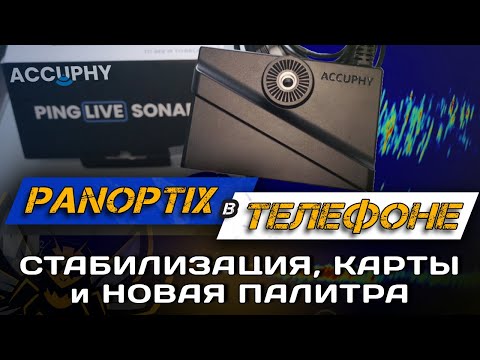 Видео: Accuphy PingLive - ПАНОПТИКС В ТЕЛЕФОНЕ! КАРТЫ, СТАБИЛИЗАЦИЯ И НОВАЯ ПАЛИТРА!