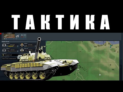 Видео: ЛАЙФХАКИ для НОВИЧКА: ПОБЕДНАЯ ТАКТИКА на МОЗДОК в War Thunder