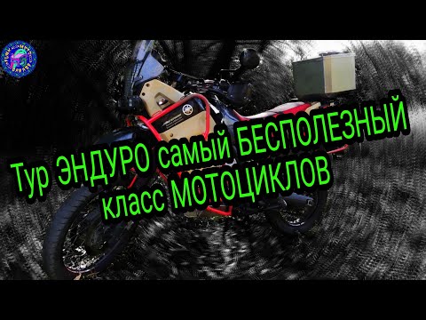 Видео: ТУР ЭНДУРО! БОЛЬ! СТРАДАНИЯ! Самый УЖАСНЫЙ класс мотоциклов