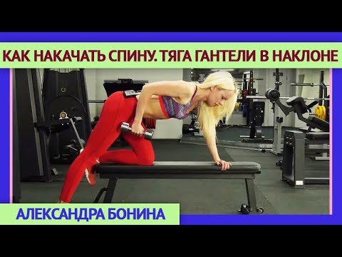 Видео: ►КАК НАКАЧАТЬ СПИНУ. ТЯГА ГАНТЕЛИ В НАКЛОНЕ дома и в зале без вреда для позвоночника.