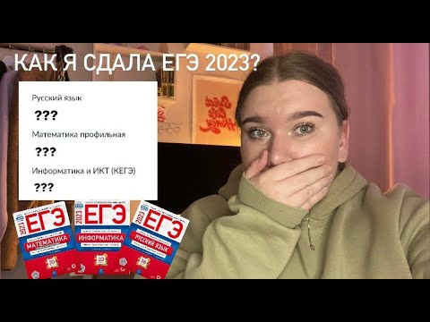 Видео: КАК Я СДАВАЛА ЕГЭ 2023//РЕАКЦИЯ НА РЕЗУЛЬТАТЫ//РУССКИЙ ЯЗЫК, ПРОФИЛЬНАЯ МАТЕМАТИКА, ИНФОРМАТИКА
