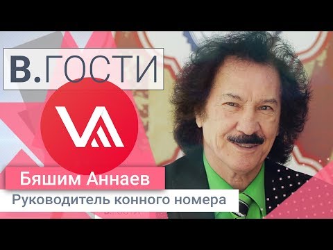 Видео: «В.Гости» Бяшим Аннаев