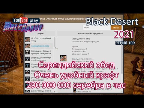 Видео: Серендийский обед. Black Desert Фарм серебра 2021. Кулинария.