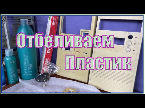 Видео: Отбеливаем пластик ABS