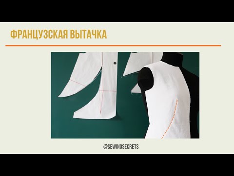 Видео: Ода французской вытачке!