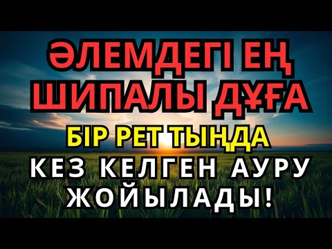 Видео: Ең қуатты шипа дұғасы! Алланың қалауымен тек 1 рет тыңдасаң, дерттен айығасың 🤲