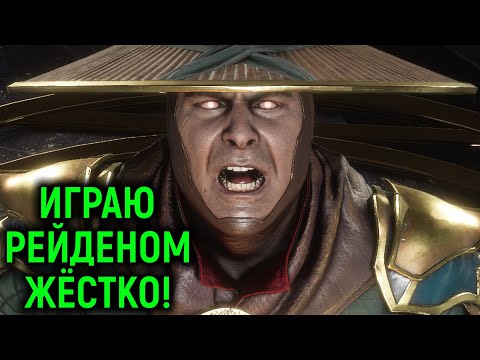 Видео: АГРЕССИВНО ИГРАЮ РЕЙДЕНОМ В ЛИГЕ Mortal Kombat 11 Ultimate / Мортал Комбат 11 Рейден