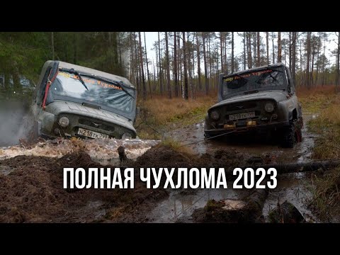 Видео: Полная Чухлома 2023