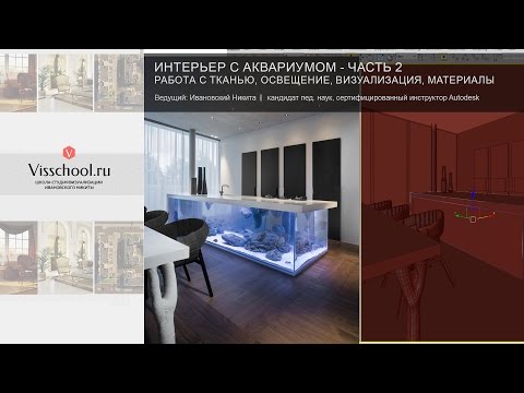 Видео: Vray настройки освещения интерьера с аквариумом - 3d max уроки для начинающих, vray материалы