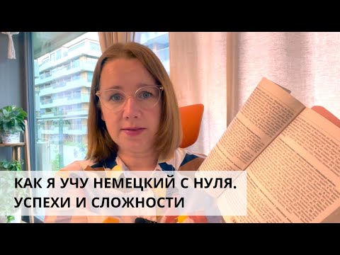 Видео: Как я учу немецкий с нуля после переезда в Германию