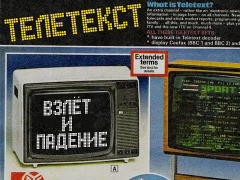 Видео: Взлёт и падение телетекста [neo]