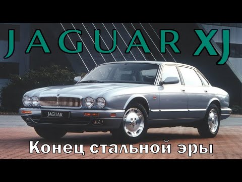 Видео: Jaguar XJ X300-308: Конец стальной эры