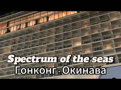 Видео: День 1. Круиз Гонконг - Япония. Первая часть — Spectrum of the Seas