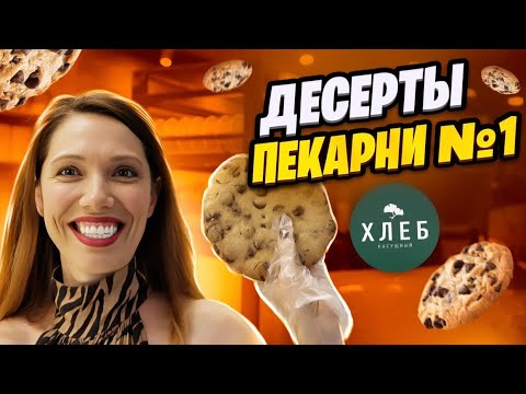 Видео: Лучшие и худшие ДЕСЕРТЫ пекарни "Хлеб насущный"