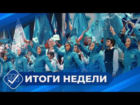 Видео: Итоги недели. 26 октября 2025 года