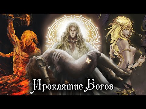 Видео: ЦЕНА ПОРЯДКА | ELDEN RING LORE