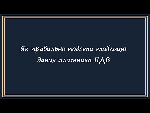 Видео: Як подати таблицю даних платника ПДВ