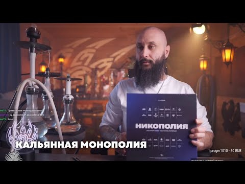Видео: НИКОПОЛИЯ| Кальянная монополия | Обзор игры