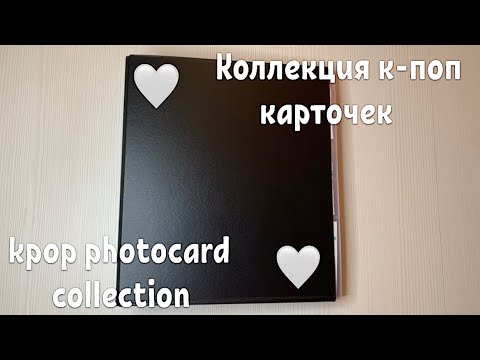 Видео: Коллекция к-поп карточек BTS / kpop photocard collection BTS
