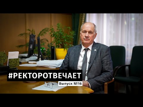 Видео: #РЕКТОРОТВЕЧАЕТ Выпуск №16