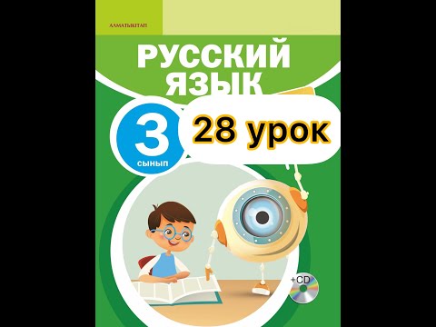 Видео: Русский язык 3 класс 28 урок. ЭКСПО-2017.Энергия будущего.