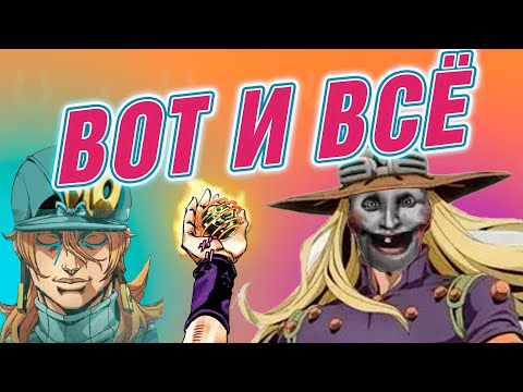 Видео: ТИЗЕР STEEL BALL RUN РАЗОЧАРОВАЛ ВСЕХ, кроме меня