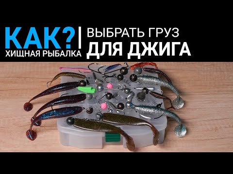 Видео: Как выбрать груз для джига?