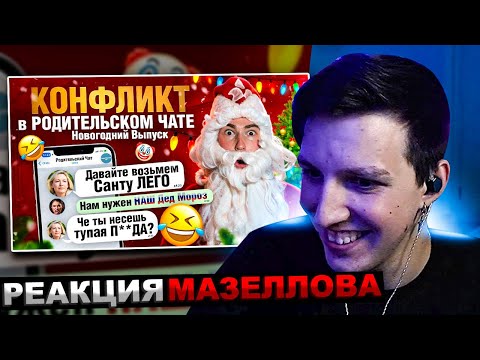 Видео: МАЗЕЛЛОВ СМОТРИТ КОНФЛИКТ из-за САНТЫ в РОДИТЕЛЬСКОМ ЧАТЕ под Новый Год | Новогодний Выпуск