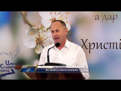 Видео: Іван Пендлишак -  Як знайти благословіння