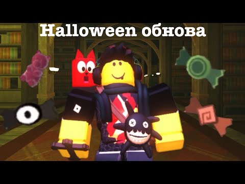 Видео: 🎃Halloween обнова в DOORS | Дорс