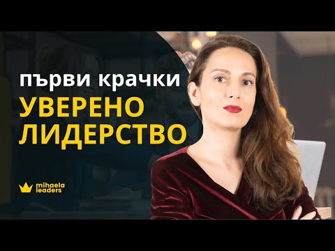 Видео: ПЪРВИ СТЪПКИ КЪМ ПО-ДОБРО ЛИДЕРСТВО. Как да развием лидерските си умения? Има ли тайна за успеха?